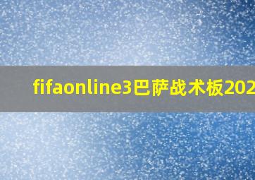 fifaonline3巴萨战术板2020