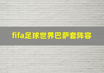 fifa足球世界巴萨套阵容