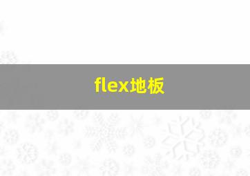 flex地板