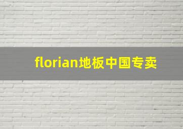 florian地板中国专卖