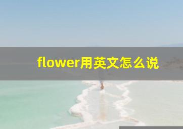 flower用英文怎么说