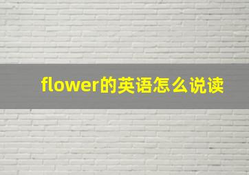 flower的英语怎么说读