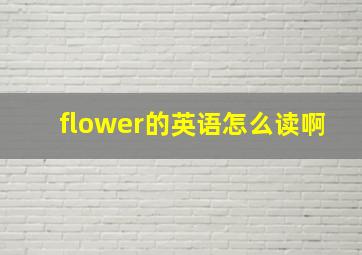 flower的英语怎么读啊