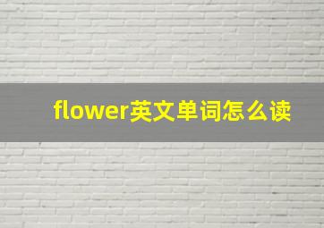 flower英文单词怎么读