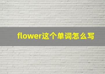 flower这个单词怎么写