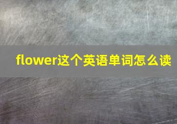 flower这个英语单词怎么读