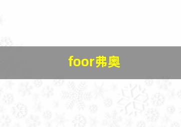 foor弗奥