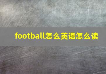 football怎么英语怎么读