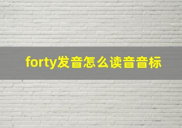 forty发音怎么读音音标