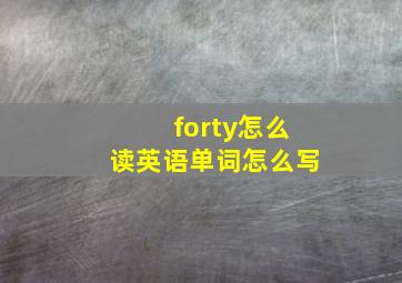 forty怎么读英语单词怎么写