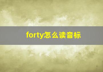 forty怎么读音标