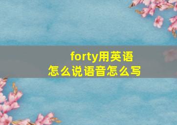 forty用英语怎么说语音怎么写