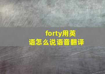 forty用英语怎么说语音翻译