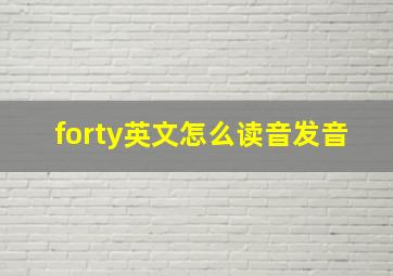 forty英文怎么读音发音