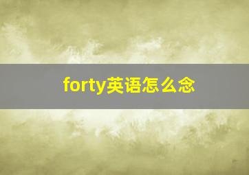 forty英语怎么念