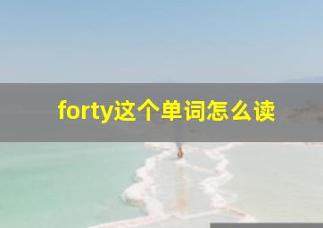 forty这个单词怎么读