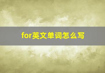 for英文单词怎么写