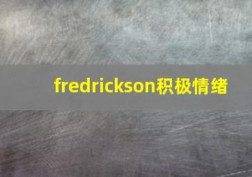 fredrickson积极情绪