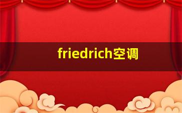 friedrich空调