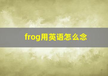 frog用英语怎么念