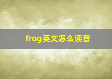 frog英文怎么读音