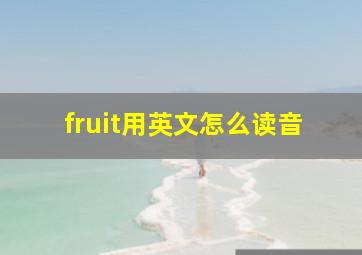 fruit用英文怎么读音