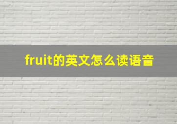 fruit的英文怎么读语音