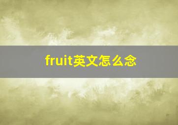 fruit英文怎么念