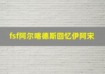 fsf阿尔喀德斯回忆伊阿宋