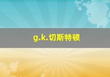 g.k.切斯特顿