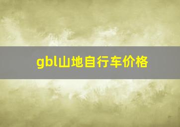 gbl山地自行车价格