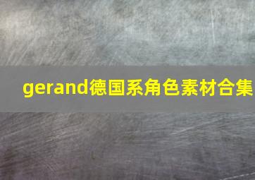 gerand德国系角色素材合集