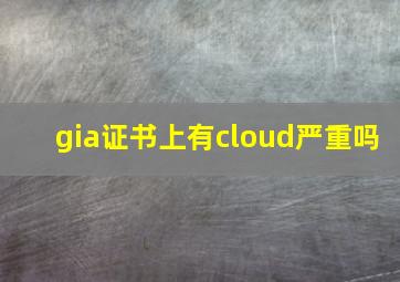 gia证书上有cloud严重吗