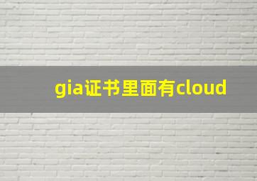 gia证书里面有cloud