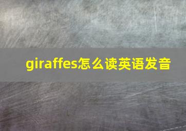 giraffes怎么读英语发音