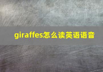 giraffes怎么读英语语音