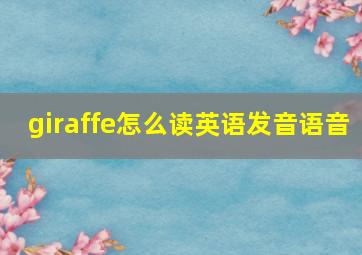 giraffe怎么读英语发音语音