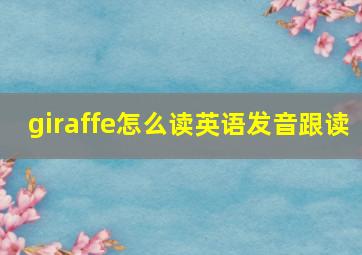 giraffe怎么读英语发音跟读