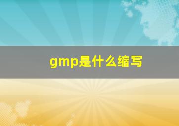 gmp是什么缩写