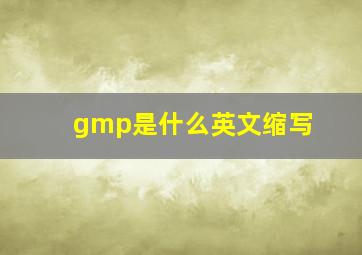 gmp是什么英文缩写