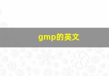 gmp的英文