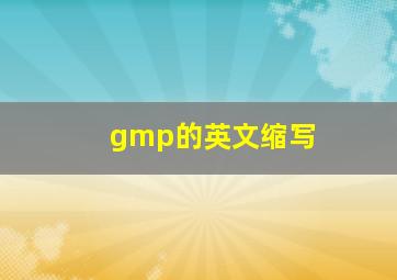 gmp的英文缩写