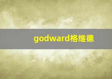 godward格维德