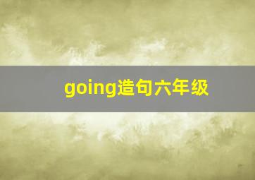 going造句六年级