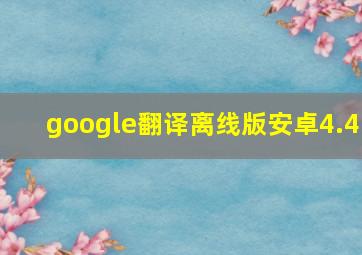 google翻译离线版安卓4.4