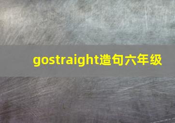 gostraight造句六年级