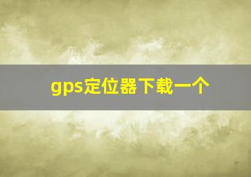 gps定位器下载一个