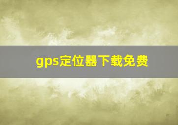 gps定位器下载免费