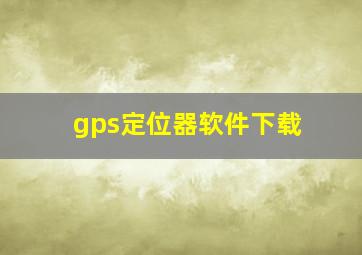 gps定位器软件下载