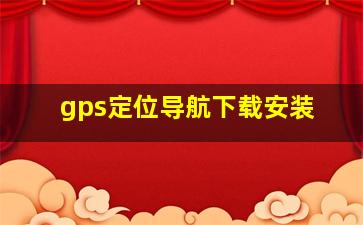 gps定位导航下载安装